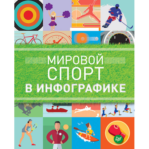 Мировой спорт в инфографике