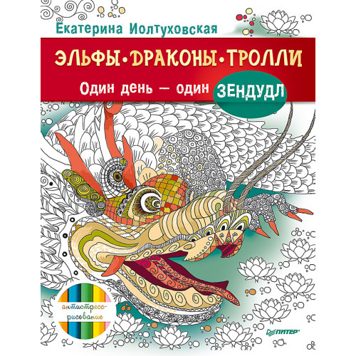 Эльфы, драконы, тролли. Один день – один зендудл