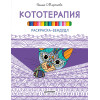 Раскраска-зендудл. Кототерапия