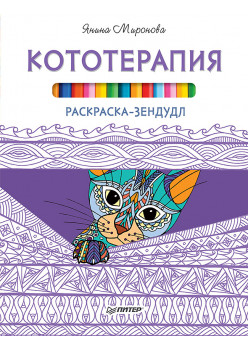 Раскраска-зендудл. Кототерапия
