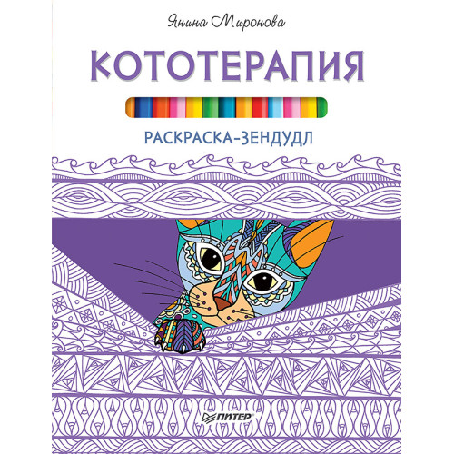 Раскраска-зендудл. Кототерапия