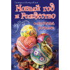 Новый год и Рождество. Точечная роспись