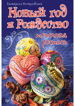 Новый год и Рождество. Точечная роспись