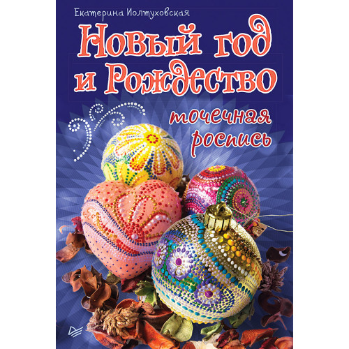 Новый год и Рождество. Точечная роспись