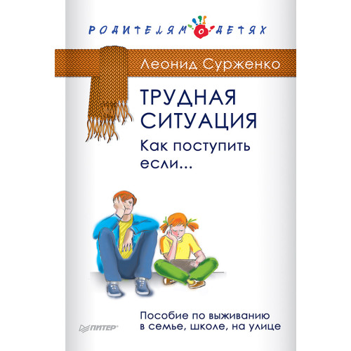 Трудная ситуация. Как поступить, если... Пособие по выживанию в семье, школе, на улице