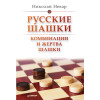 Русские шашки. Комбинации и жертва шашки