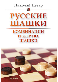 Русские шашки. Комбинации и жертва шашки