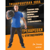Тренировки с отягощениями. Сжигаем жир, наращиваем мышцы, увеличиваем силу и выносливость