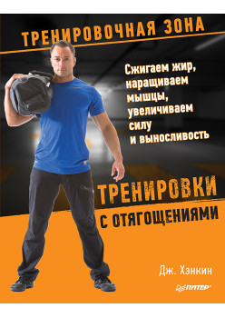 Тренировки с отягощениями. Сжигаем жир, наращиваем мышцы, увеличиваем силу и выносливость