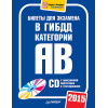 Билеты для экзамена в ГИБДД 2015. Категории А и B (+ CD с программой подготовки и тестирования)