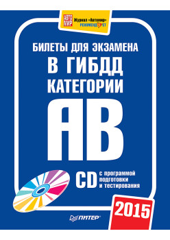 Билеты для экзамена в ГИБДД 2015. Категории А и B (+ CD с программой подготовки и тестирования)