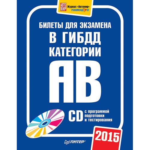 Билеты для экзамена в ГИБДД 2015. Категории А и B (+ CD с программой подготовки и тестирования)