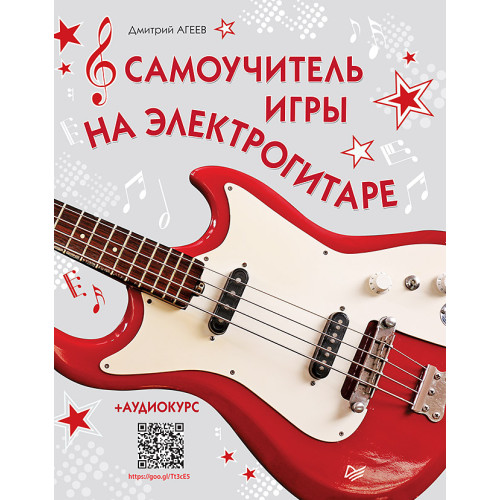 Самоучитель игры на электрогитаре + аудиокурс