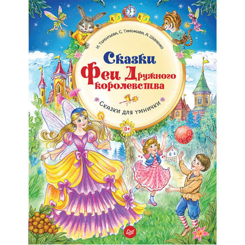Сказки Феи Дружного королевства