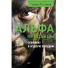 Альфа-продавцы: спецназ в отделе продаж