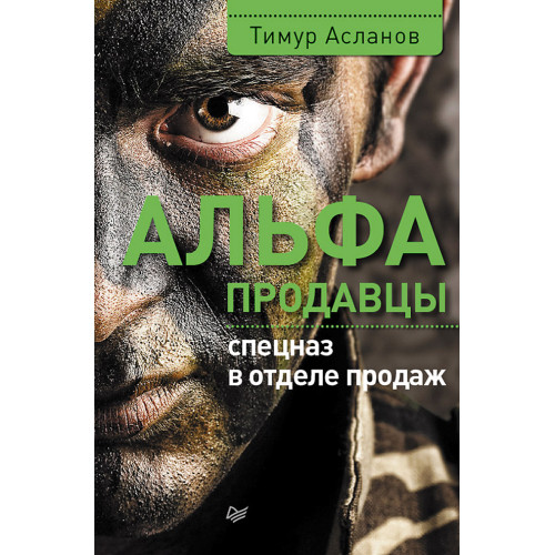 Альфа-продавцы: спецназ в отделе продаж