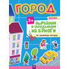 Вырезаем и складываем из бумаги. Без клея! Город. 23 объемные игрушки 3+