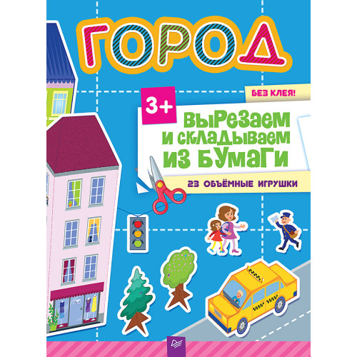 Вырезаем и складываем из бумаги. Без клея! Город. 23 объемные игрушки 3+