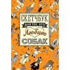 Скетчбук для тех, кто любит собак