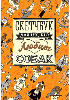 Скетчбук для тех, кто любит собак