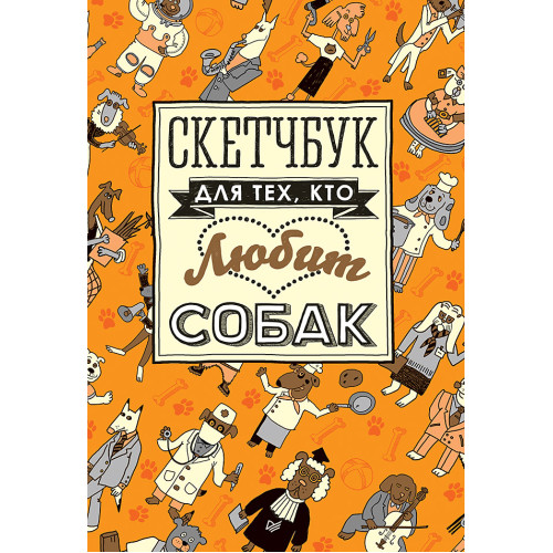 Скетчбук для тех, кто любит собак