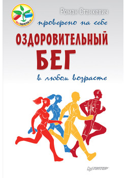 Оздоровительный бег в любом возрасте. Проверено на себе