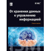 От хранения данных к управлению информацией. 2-е издание
