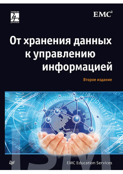 От хранения данных к управлению информацией. 2-е издание