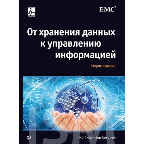 От хранения данных к управлению информацией. 2-е издание