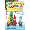 Новогодние поделки. Делаем вместе с мамой