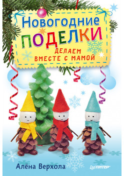 Новогодние поделки. Делаем вместе с мамой