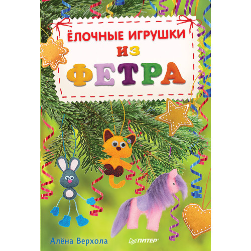 Елочные игрушки из фетра