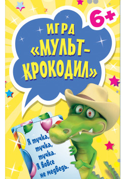 Игра «Мульт-Крокодил» (45 карточек)