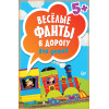 Весёлые фанты в дорогу для детей (45 карточек)