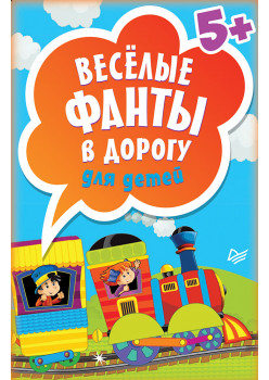 Весёлые фанты в дорогу для детей (45 карточек)
