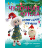 Чулочная кукла. Новогодние игрушки