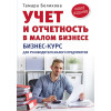 Учет и отчетность в малом бизнесе. Новое издание