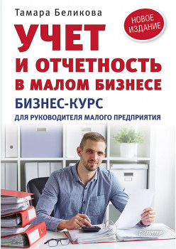 Учет и отчетность в малом бизнесе. Новое издание