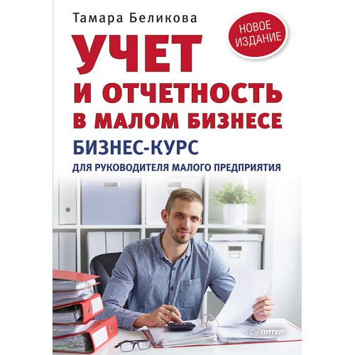 Учет и отчетность в малом бизнесе. Новое издание