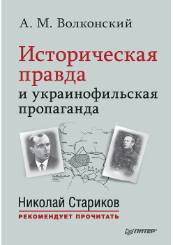 Историческая правда и украинофильская пропаганда. С предисловием Николая Старикова