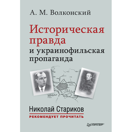 Историческая правда и украинофильская пропаганда. С предисловием Николая Старикова