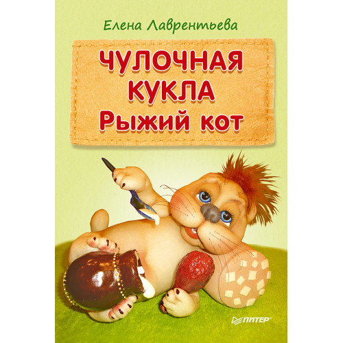 Чулочная кукла: рыжий кот
