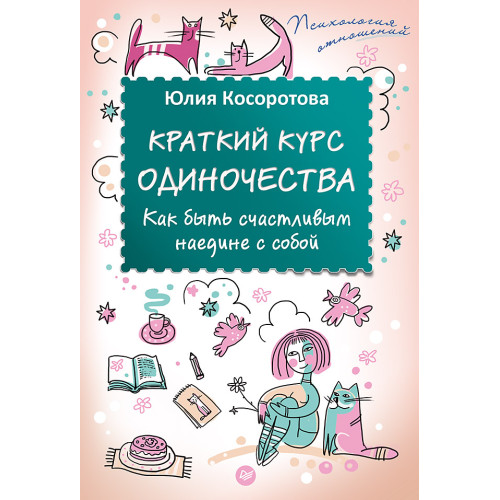 Краткий курс одиночества. Как быть счастливым наедине с собой