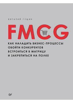 FMCG. Как наладить бизнес-процессы, обойти конкурентов, встроиться в матрицу и закрепиться на полке