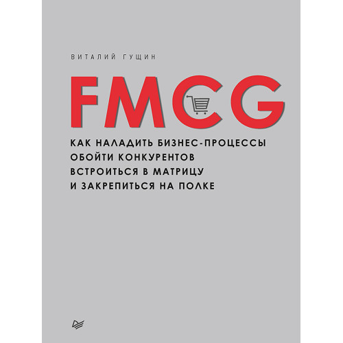 FMCG. Как наладить бизнес-процессы, обойти конкурентов, встроиться в матрицу и закрепиться на полке