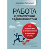 Работа с дебиторской задолженностью: как не допустить ее возникновения и правильно собрать