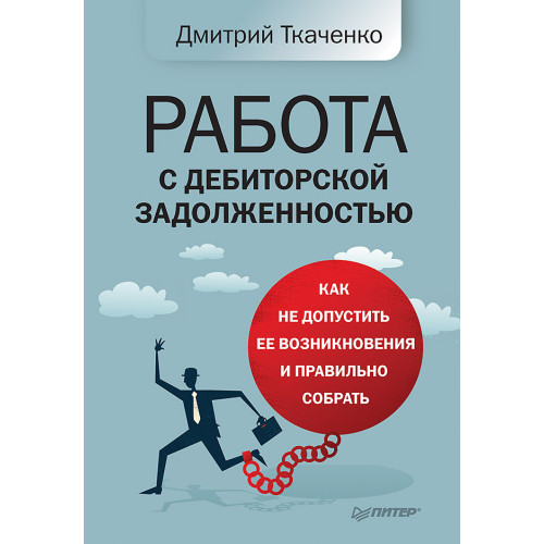 Работа с дебиторской задолженностью: как не допустить ее возникновения и правильно собрать