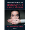 Психология лжи и обмана: как разоблачить лжеца