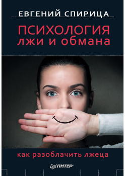 Психология лжи и обмана: как разоблачить лжеца