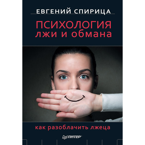 Психология лжи и обмана: как разоблачить лжеца